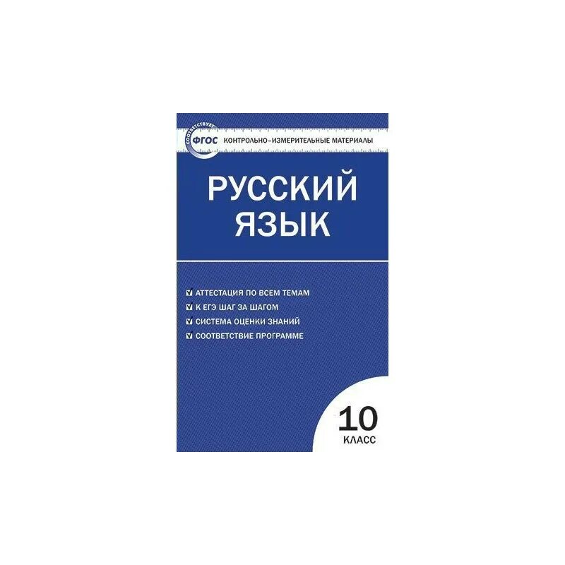 Контрольно измерительные материалы русский язык. Русский язык 5 класс контрольно измерительные материалы.