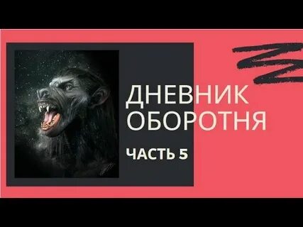 Дневник оборотень
