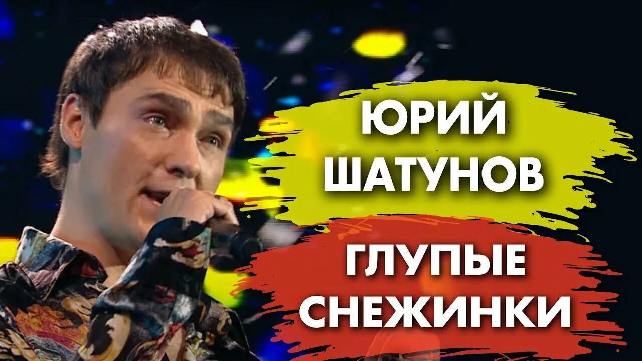Глупые снежинки шатунов. Ласковый май глупые снежинки. Глупые снежинки слушать. Глупые снежинки слушать. Юра шатунов в 1990 году.