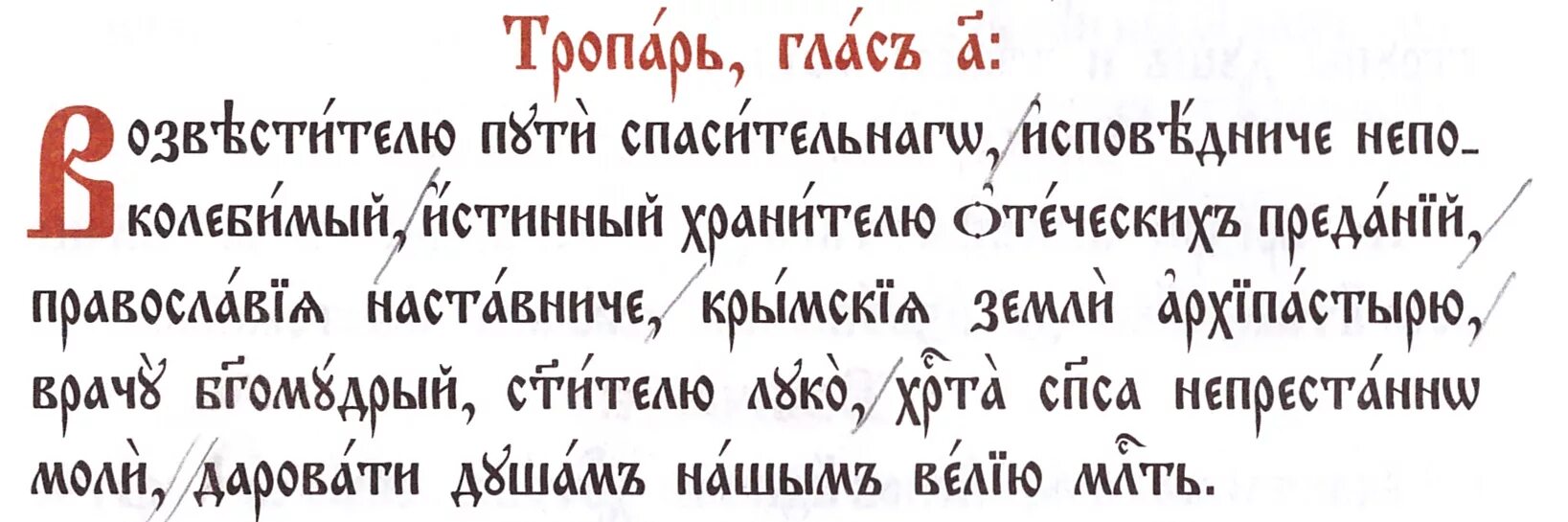 Молитва луке о здравии и исцелении болящего. Тропарь св луке. Тропарь кондак св луке Крымскому. Тропарь св луке Войно-Ясенецкому. Тропарь святителю луке.