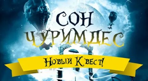 Квест сон