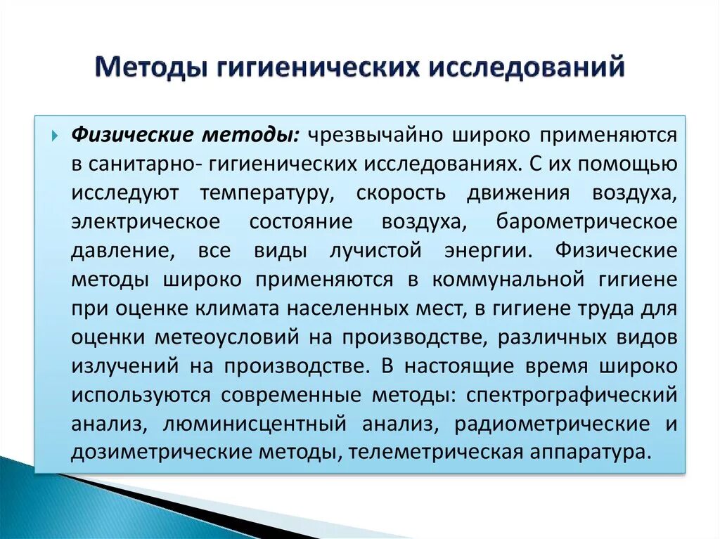 Гигиенические подходы. Методика санитарного обследования. Физические методы гигиены. Физические гигиенические методы исследования. Метод исследования в гигиене.