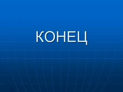 Конец презентации смешные картинки