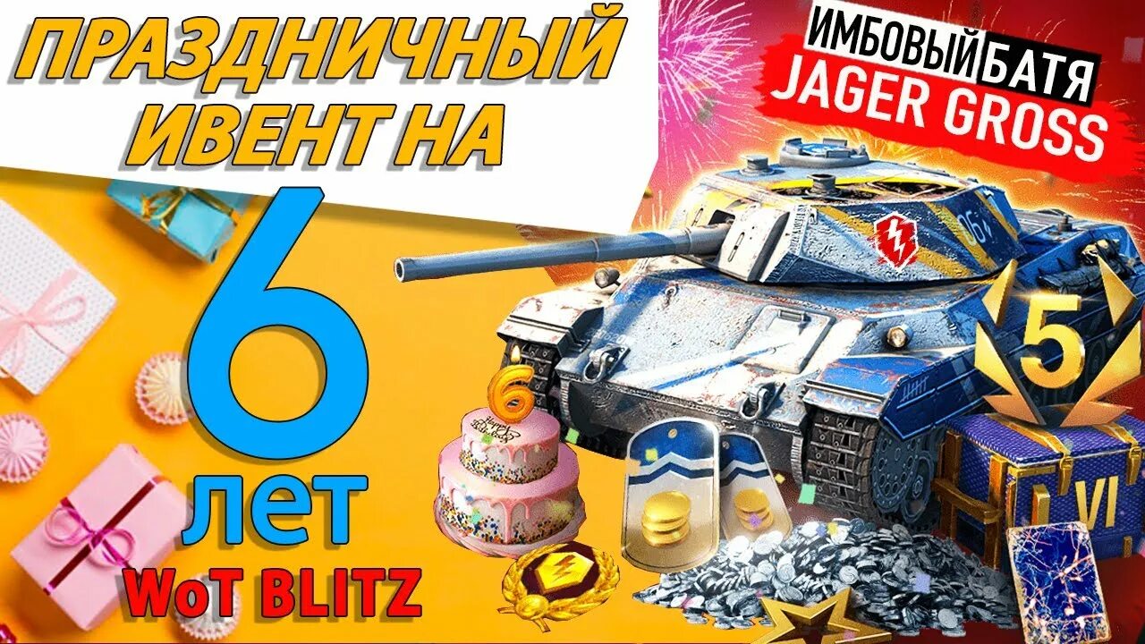 Танки блиц подарки. День рождения WOT Blitz. Подарки на день рождения вот блиц. Подарки ко Дню рождения WOT Blitz. Подарки танк блиц.