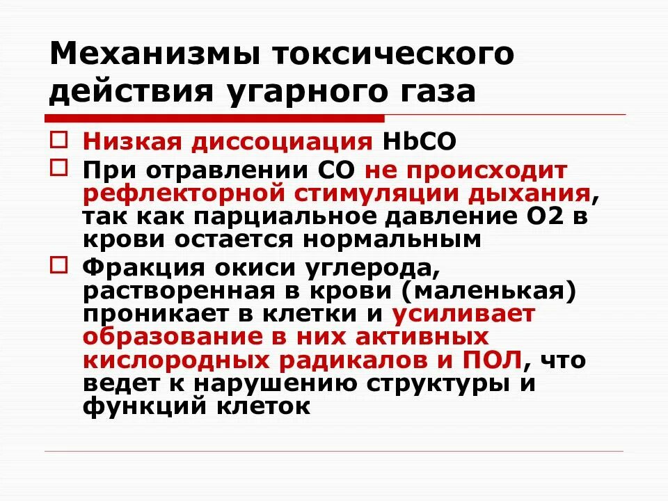 Механизм интоксикации. Механизм действия угарного газа биохимия. Механизм действия оксида углерода. Токсическое действие угарного газа. Механизм воздействия угарного газа.