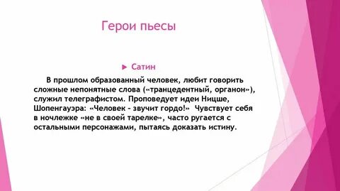 Сатин монолог