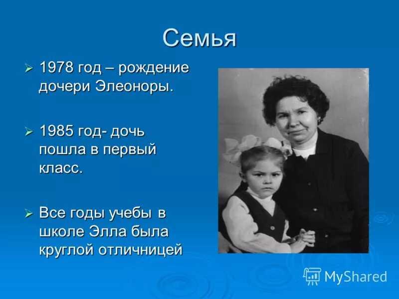 Дочь пошла в школу. Семья 1978 года. Сколько лет дочери если она родилась в 1985 году.