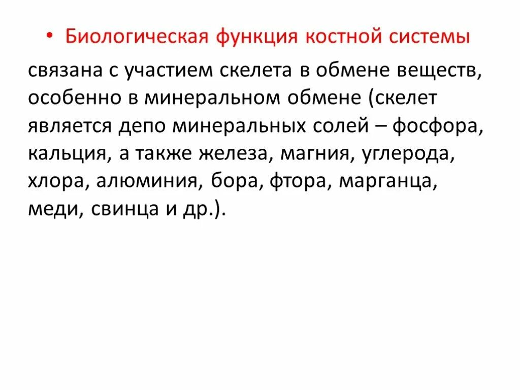 Роль костной системы. Биологические функции костной системы. Связана биологическая функция скелета. Биологическое значение костной системы.