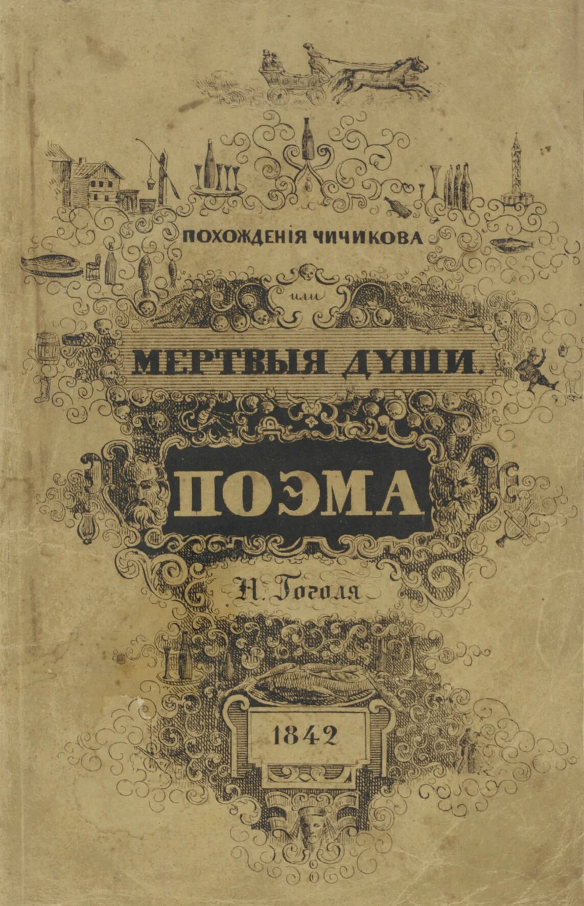 Первый том 1 8. Мертвые души издание 1842 года. 1842 Гоголь мертвые души обложка. Обложка книги мертвые души том 1. 1842 Год поэма мертвые души.