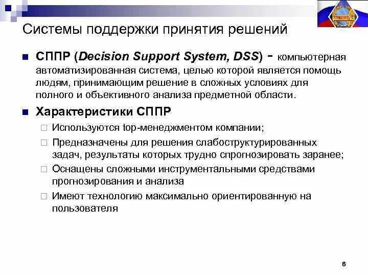 Система поддержки принятия решений. Системы поддержки принятия решений решают. Компьютерные системы поддержки принятия решений. СППР примеры.