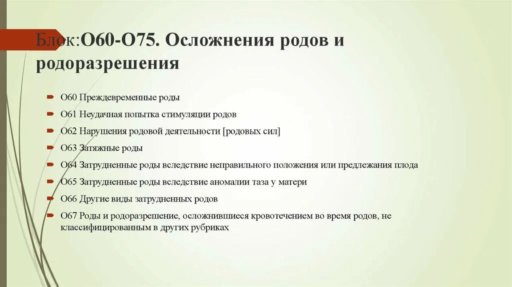 Угроза прерывания код. Угроза преждевременные роды мкб 10. Преждевременные роды мкб код 10. Угроза преждевременных родов мкб 10 код. Осложнения оперативных родов.