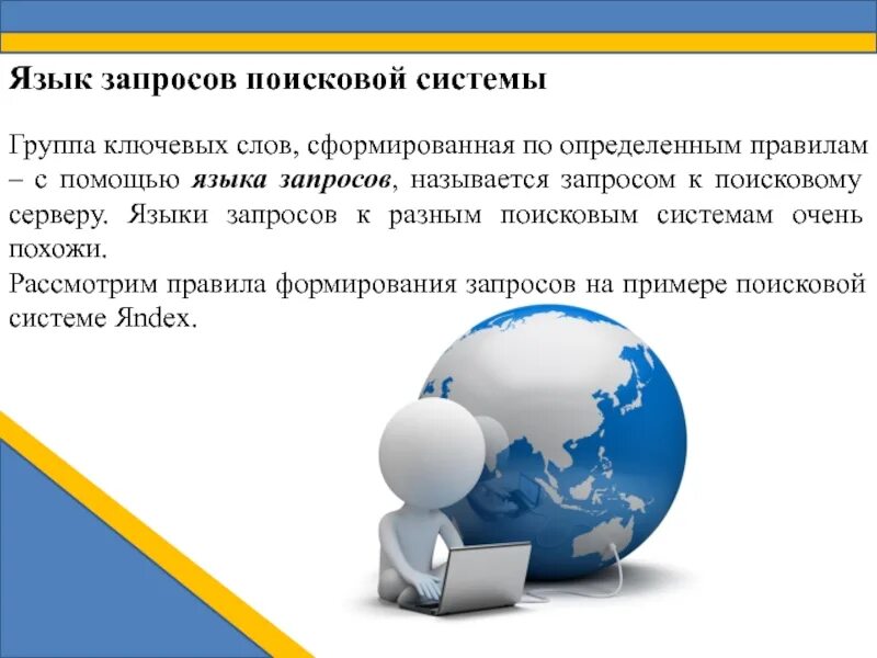 Язык запросов информатика. Язык запросов в интернете. язык поисковых запросов. язык поисковых запросов в сети интернет.