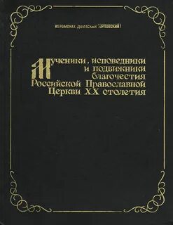 Подвижник церкви