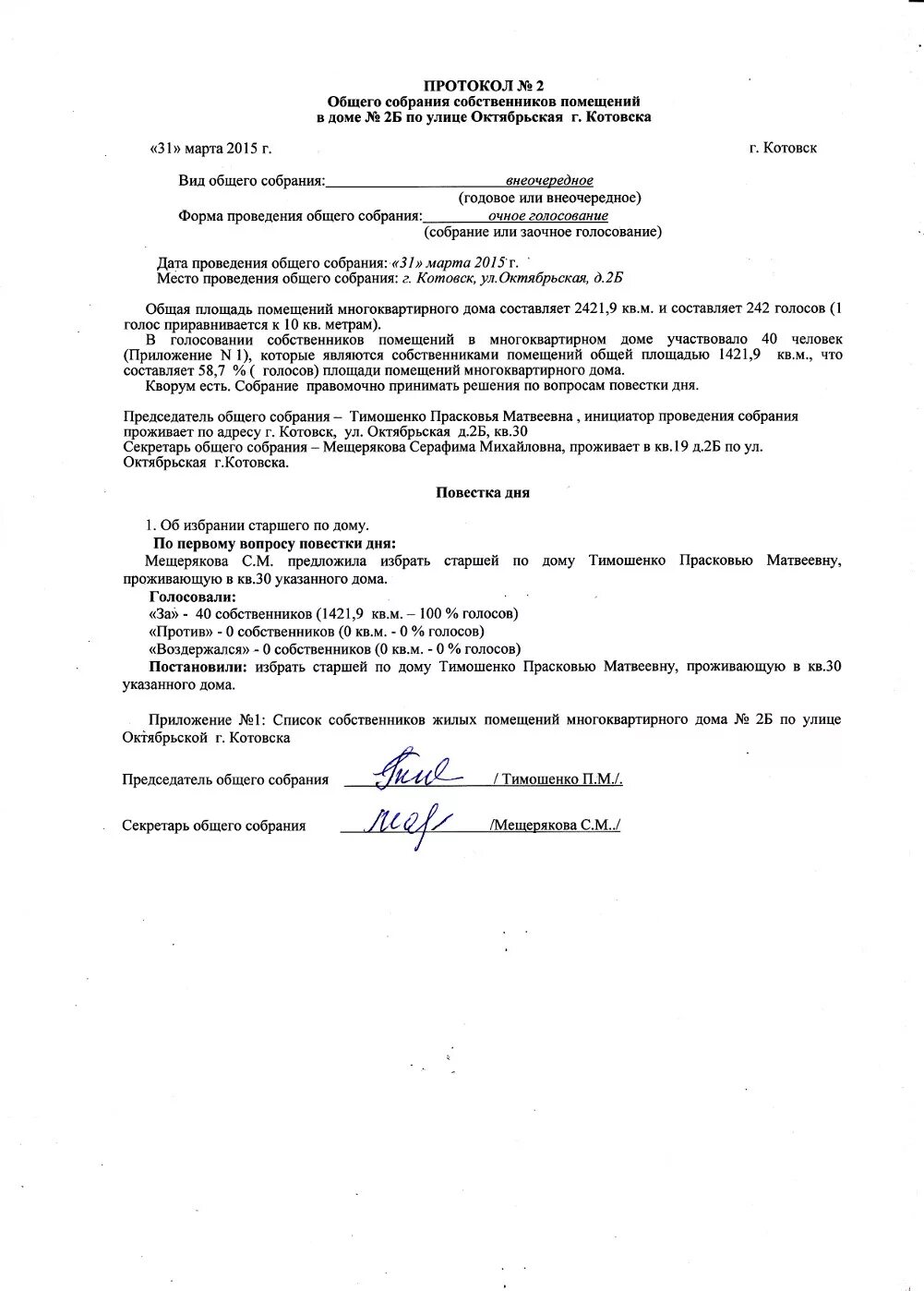 Протокол собрания по выбору старшего по дому образец. Протокол собрания жильцов для выбора старшего по дому. Как составляется протокол общего собрания жильцов. Протокол собрания об избрании старшей по подъезду.