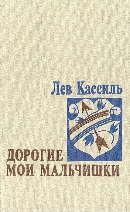 Повесть дорогие мои мальчишки краткое содержание. Кассиль дорогие Мои мальчишки книга. Дорогие Мои мальчишки Лев Кассиль книга. Книга Мои мальчишки Лев Кассиль. Л. А. Кассиль. Повесть «дорогие Мои мальчишки»..