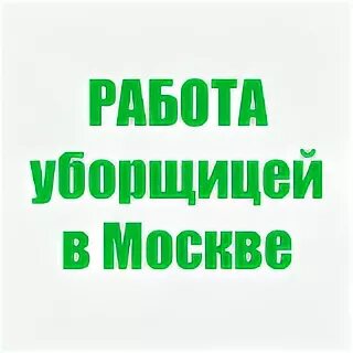 Вакансии уборщицы вечер москва