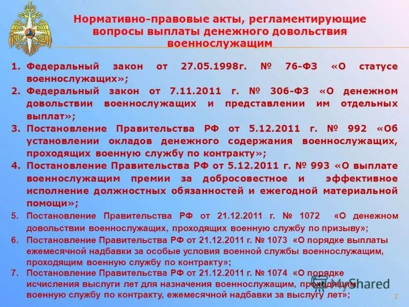 Нормативные акты военнослужащих. Статьи военнослужащих. ФЗ О военнослужащих. Дополнительные выплаты военнослужащим
