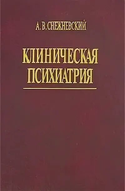 Снежневский общая психопатология. Общая психопатология. Общая психиатрия. Снежневский психопатология. Снежневский общая психопатология.