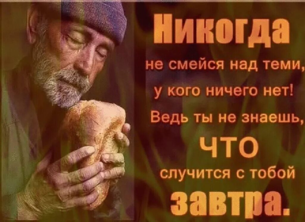 Никогда не смейся. Никогда не смейся над теми. никогда не смейся над тем у кого ничего нет. никогда не смейтесь над теми у кого ничего нет. никогда не смейся над чужим прошлым.