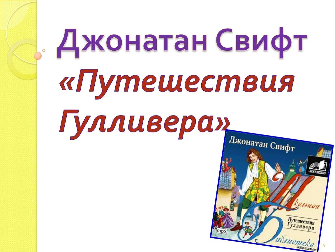 Гулливер презентация. Путешествие Гулливера презентация. Джонатан Свифт путешествие Гулливера презентация. Джонатан Свифт путешествие Гулливера 4 класс.