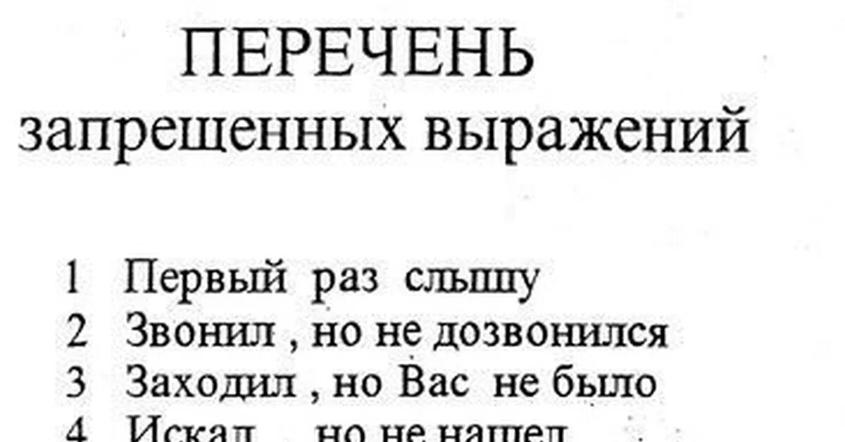 Список запрещенных выражений. Перечень запрещенных фраз. Запрещенные выражения в армии. Перечень выражений запрещенных на службе.