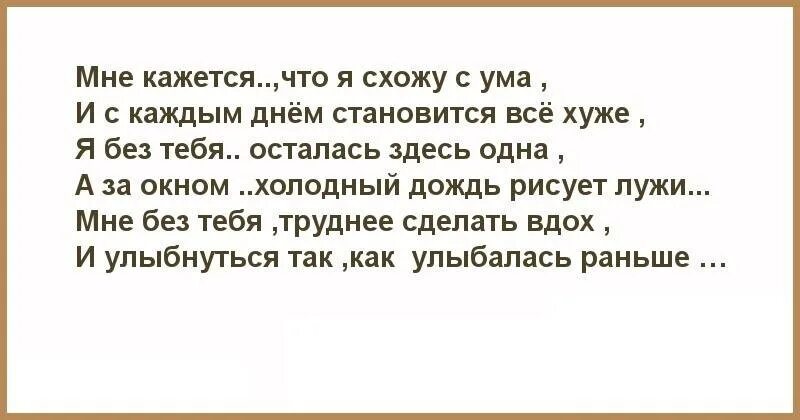 Чувствую что схожу с ума. Я сошла с ума. я не сойду с ума. картинка кажется я сошла с ума. стихи я от тебя схожу с ума.