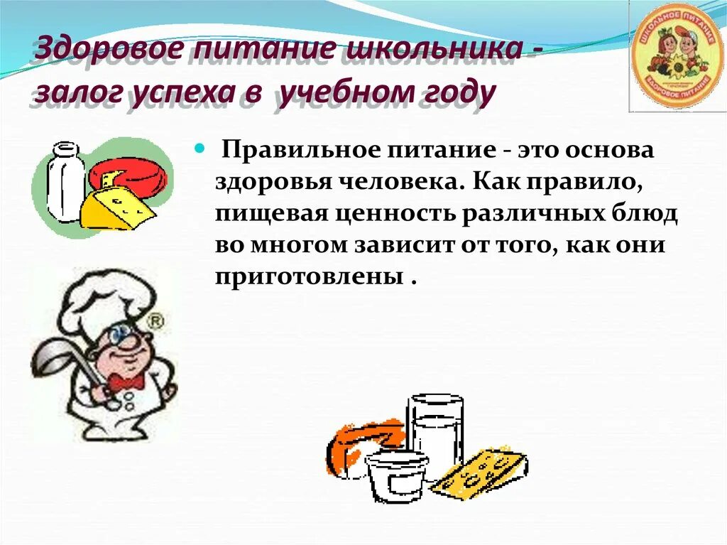 Питание школьника презентация. Правила здорового питания для школьников. рекомендации школьникам о правильном питании. здоровое питание школьников. правило питания для школьников.