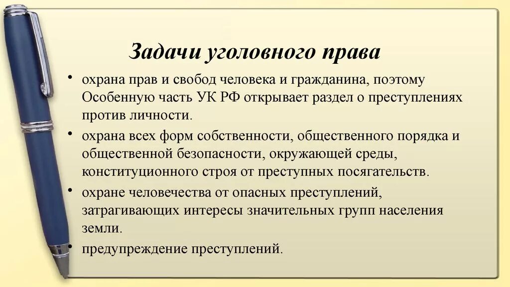 Задаяи уголовногр право. Задачи уголвногтправа.