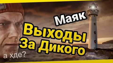 Маяк выходы чвк