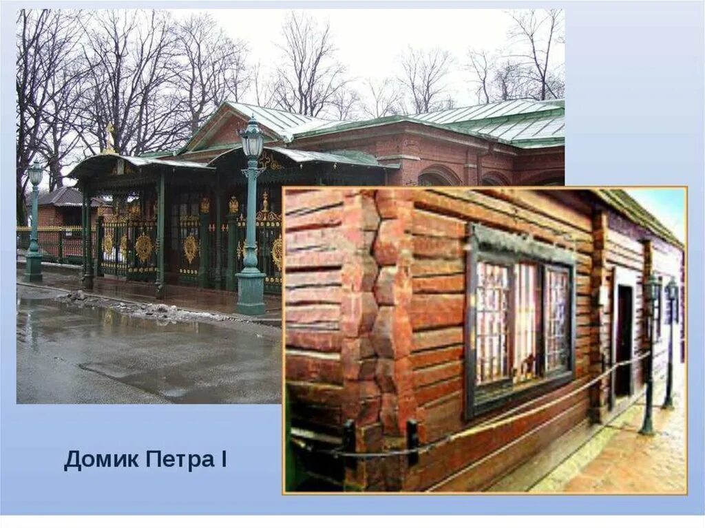 Дом петра 1 огэ. Домик петра i (санкт-петербург). домик петра 1 в санкт-петербурге. основание санкт-петербурга петром 1 домик. домик петра i на берёзовом острове.