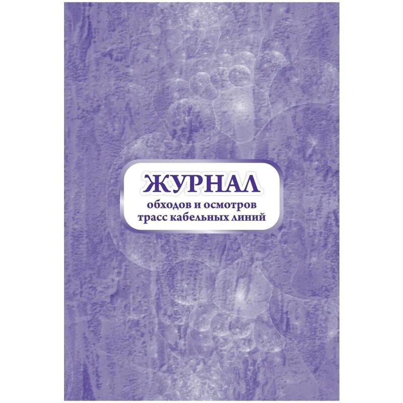 Журнал обхода. Журнал обходов и осмотров трасс кабельных линий. Журнал осмотра кабельных линий. Журнал осмотра трасс кабельных линий.