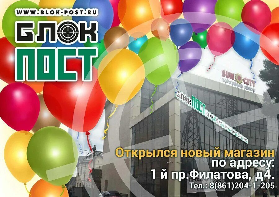 Блок пост шахты. Блокпост реклама. магазин блокпост в краснодаре. открытие нового магазина пост. друзья, мы открылись! новый филиал.