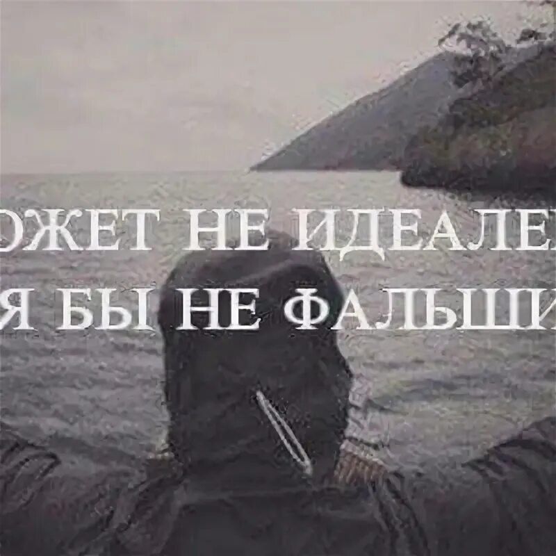 Что значит фальш. Я не идеальная. цитаты про фальш. я может и не идеальная но зато. я может не идеальная но не фальшивая.