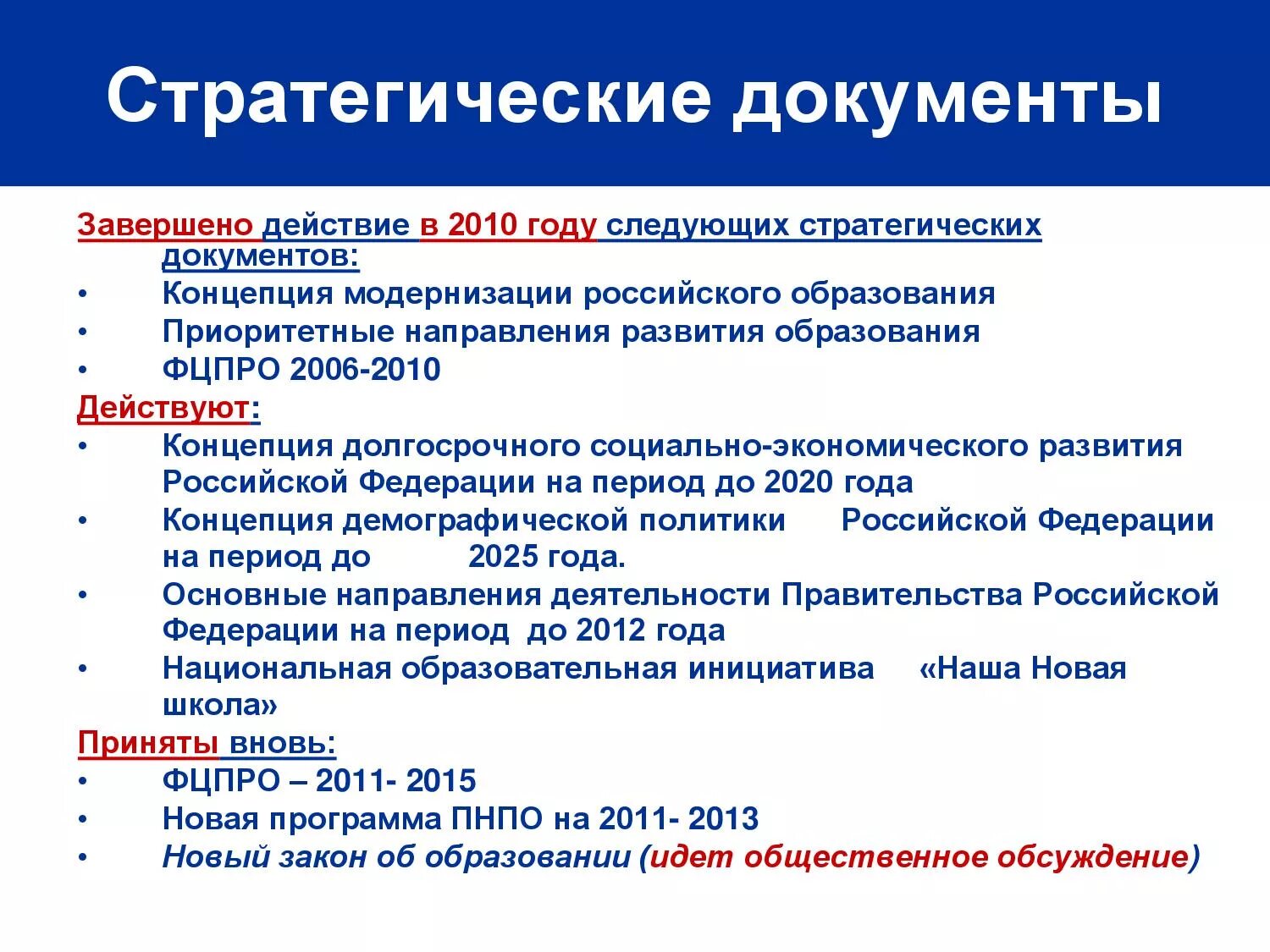 Национальный стратегический приоритет образование. Стратегические документы. Стратегические документы образования. Стратегические документы развития РФ. Стратегия развития это документ.