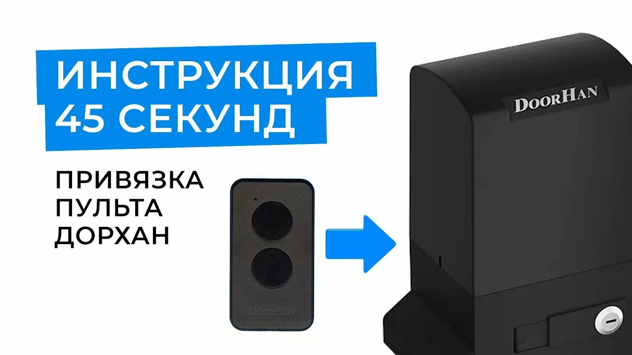 Настройка пульта для ворот. Программирование пультов came для ворот DOORHAN. Пульт для откатных ворот DOORHAN. Программирование пульта для ворот DOORHAN. DOORHAN 1300 программирование пульта.