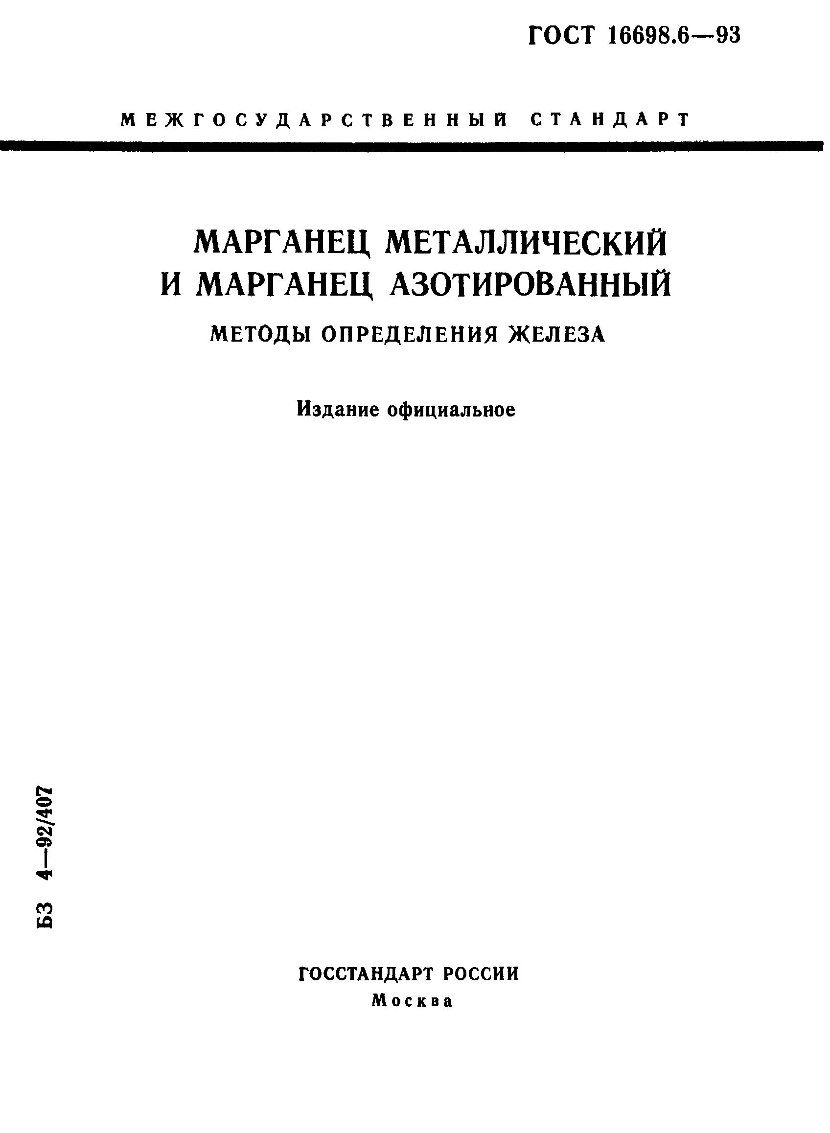 Марганец азотированный. Положение металла Марганец. Методика определения железа в Бадах. Методы определения марганца в высокомарганцовистых сталях.