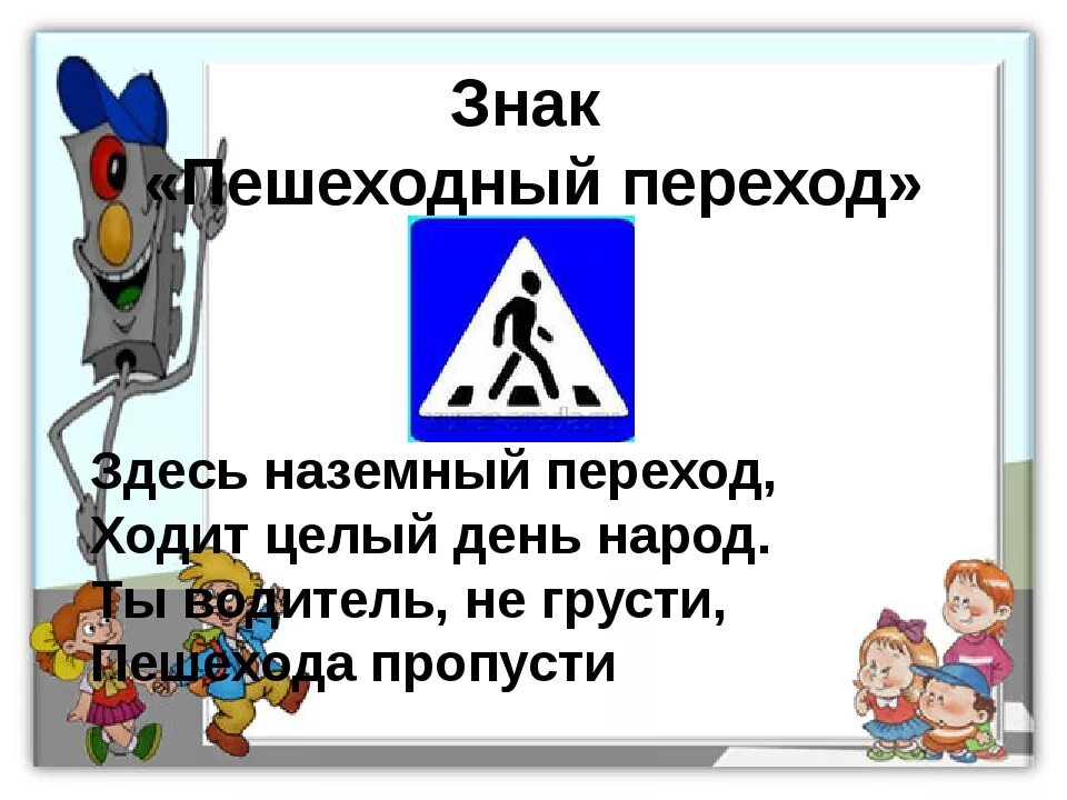 Стихи про дорожные знаки для школьников. Стих про пешехода для детей. Стихи про пешеходов. Стихи про знаки дорожного движения для детей.