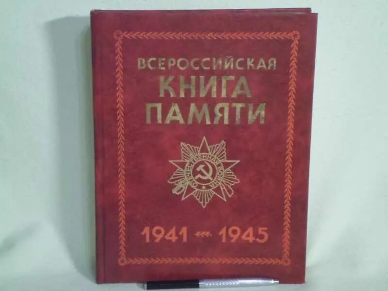 Книга памяти 1941-1945. Всероссийская книга памяти. Книги 1945. Всесоюзная книга памяти. Книга памяти автор