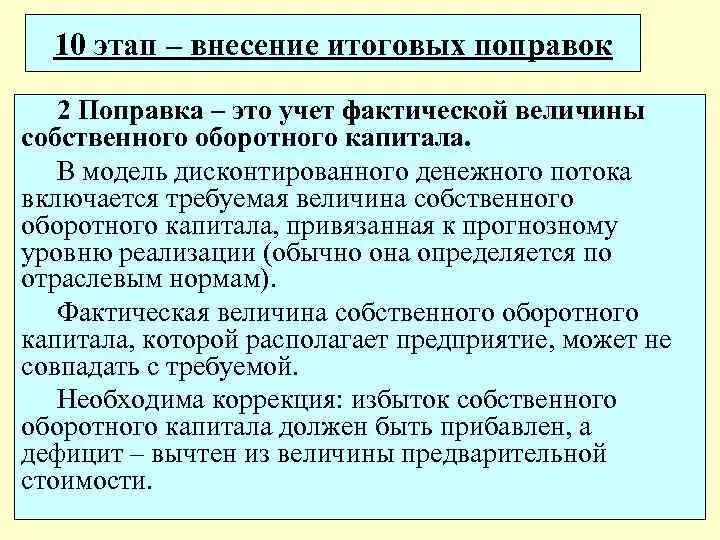 На поправку. Финальные корректировки в доходном подходе. Итоговая корректировка в доходном подходе. Поправки в оценке.