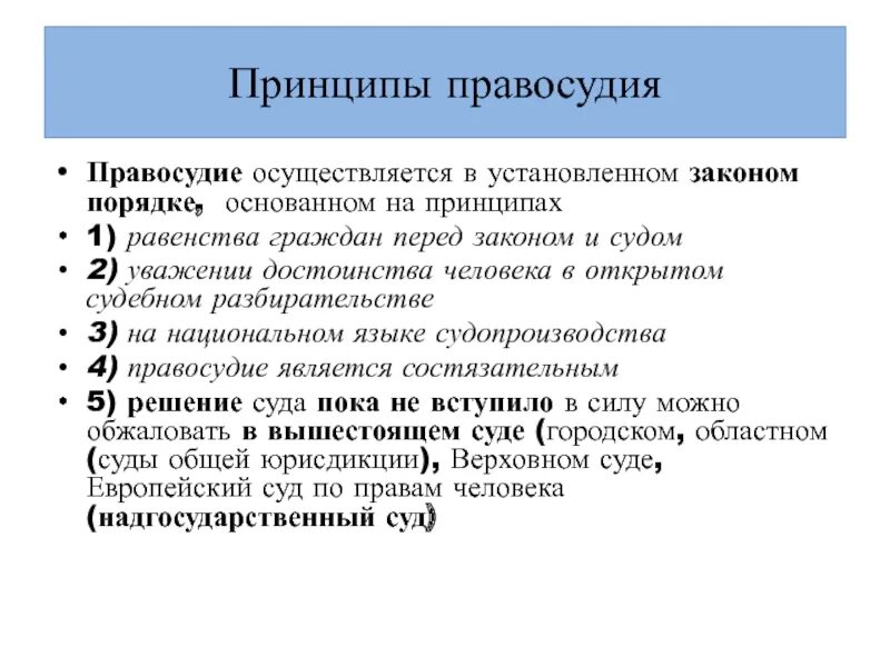 Принципами правосудия являются. Принципы правосудия. Принципы правосудия принцип справедливости. Конституционные принципы правосудия - принципы. Принципы правосудия в суде.