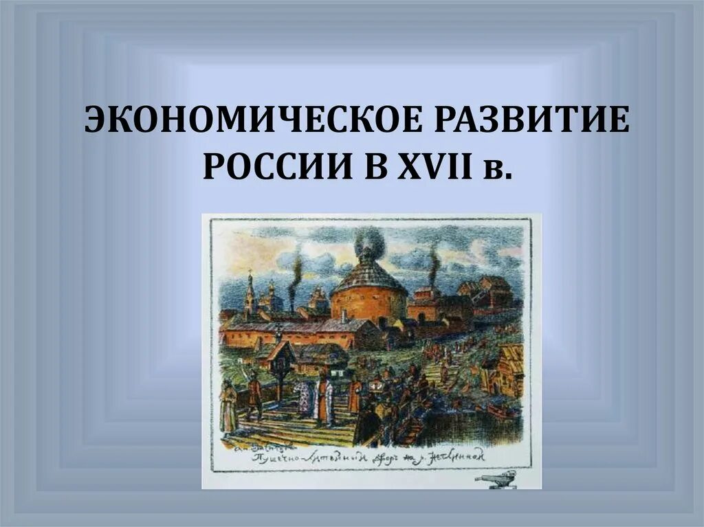 Развитие хозяйства России в 17 веке. Экономика 17 века в России. Россия в XVII В.. Развитие России в XVII В.