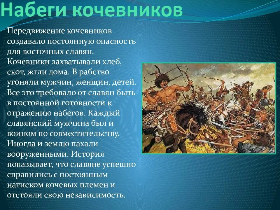 Набеги на восточных славян. Набеги кочевников на славян. Нападение кочевников. Славяне кочевой народ. Нападение на славянском