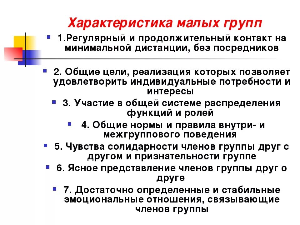 Обязательный признак социальных групп. Характеристика малой социальной группы. Основные характеристики малой группы. Характеристика малой группы в психологии. Основные характеристики социальной группы.