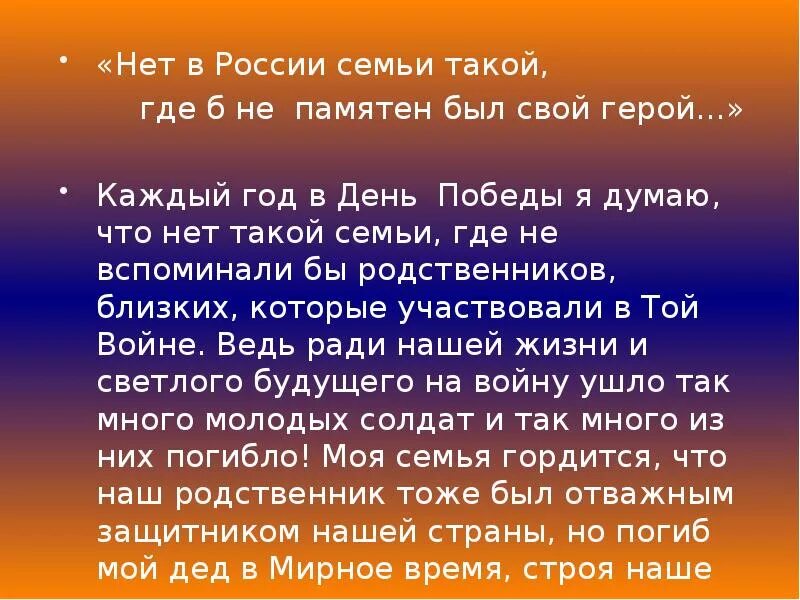 Нет в России семьи такой где не памятен. Нет в России семьи такой. Нет в России семьи такой гдеб не памятен был свой герой. Нет в России семьи такой где б не памятен был свой герой сочинение.