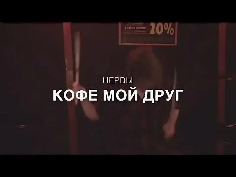 Песня нервы друг. Нервы кофе мой друг. Нервы кофе. Группа нервы кофе мой друг. Нервы кофе мой друг обложка.