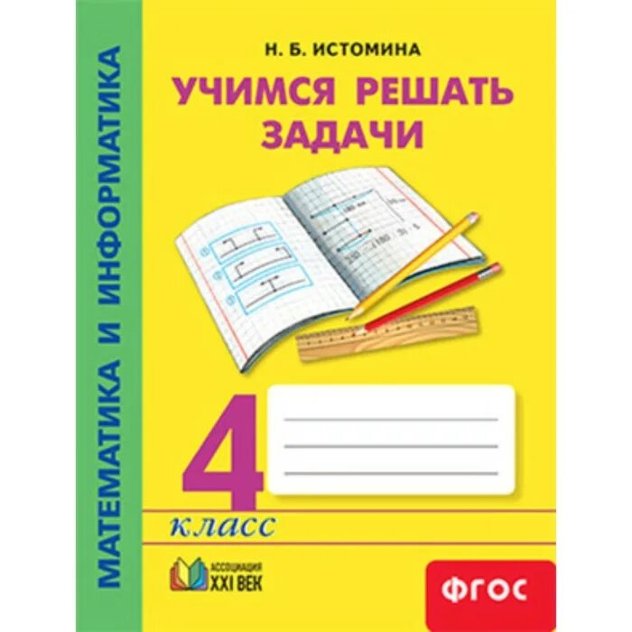 Учимся решать задачи 3 класс Истомина. Истомина математика и Информатика Учимся решать задачи 3 класс. Истомина Учимся решать задачи 3 класс математика. Учимся решать задачи 2 класс Истомина. Математика и информатика 4 класс