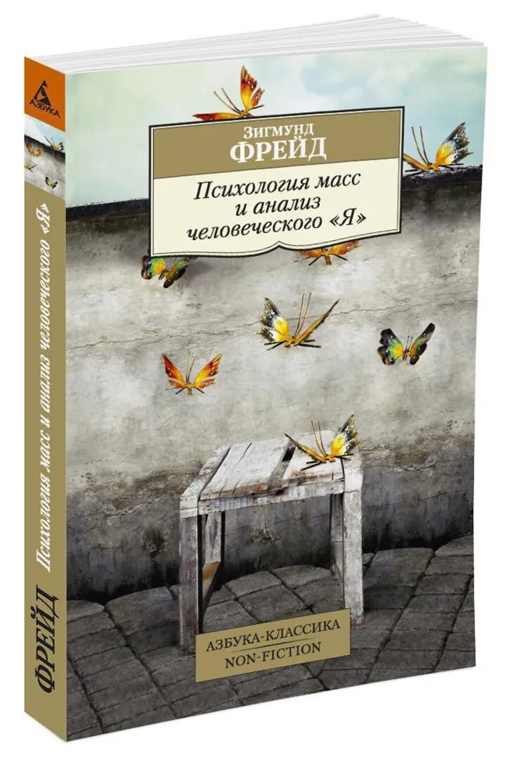 Фрейд психология масс и анализ человеческого я. Психология масс Фрейд книга.