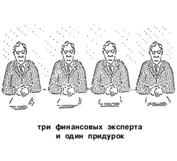 Три эксперта