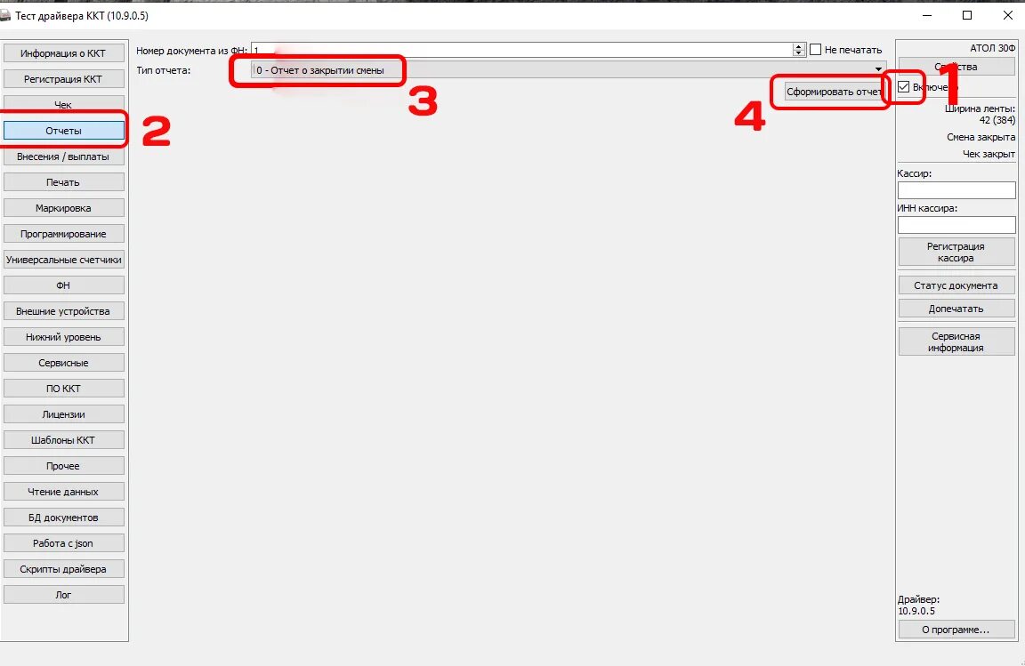 Отчет о закрытии ккт. Атол 30ф драйвер ККТ. Драйвер ККТ Атол 55ф. Закрытие ФН Атол 30ф. Закрытие фискального накопителя Атол 30 ф.