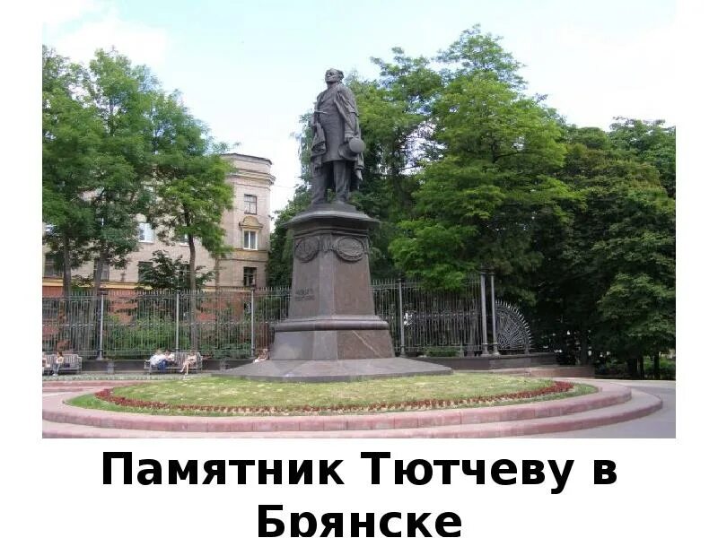 Москва тютчева. Тютчев памятник в Брянске. Брянский памятник Тютчеву. Тютчев памятник в Мюнхене. Памятник Тютчеву в Москве.